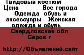 Твидовый костюм Orsa › Цена ­ 5 000 - Все города Одежда, обувь и аксессуары » Женская одежда и обувь   . Свердловская обл.,Серов г.